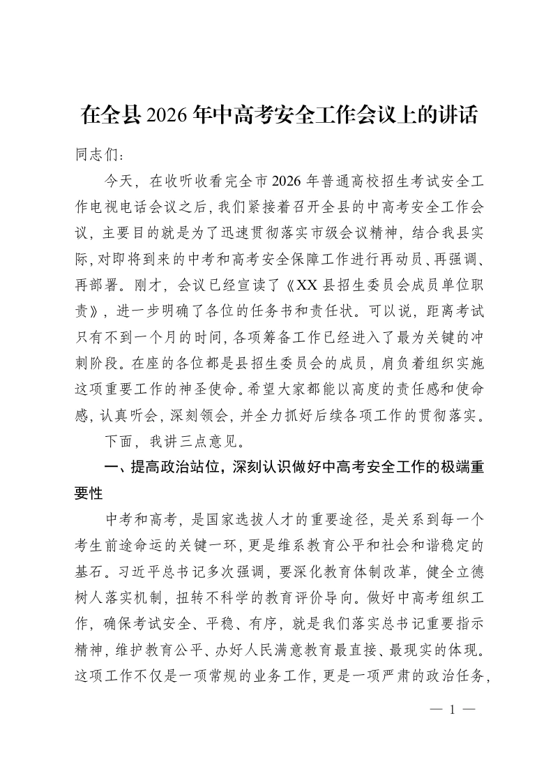 在全县 2026年中高考安全工作会议上的讲话-教务资料网